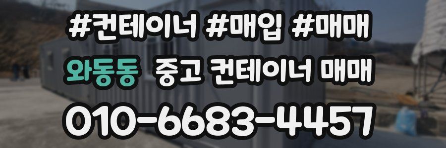 와동동 중고 컨테이너 매매