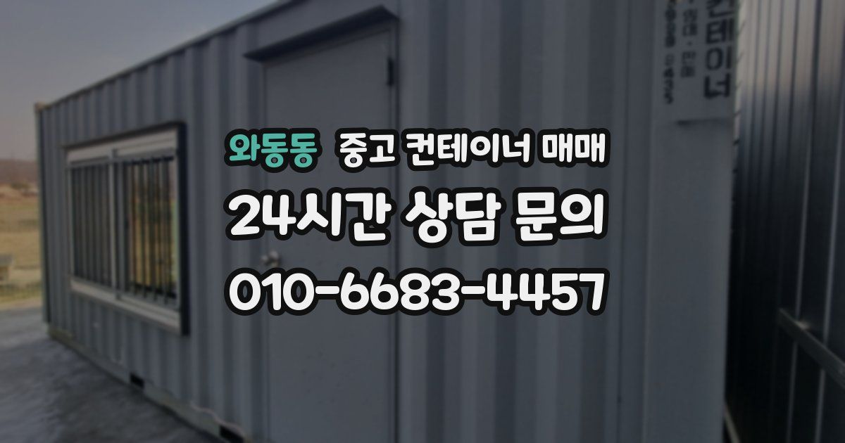 와동동 중고 컨테이너 매매