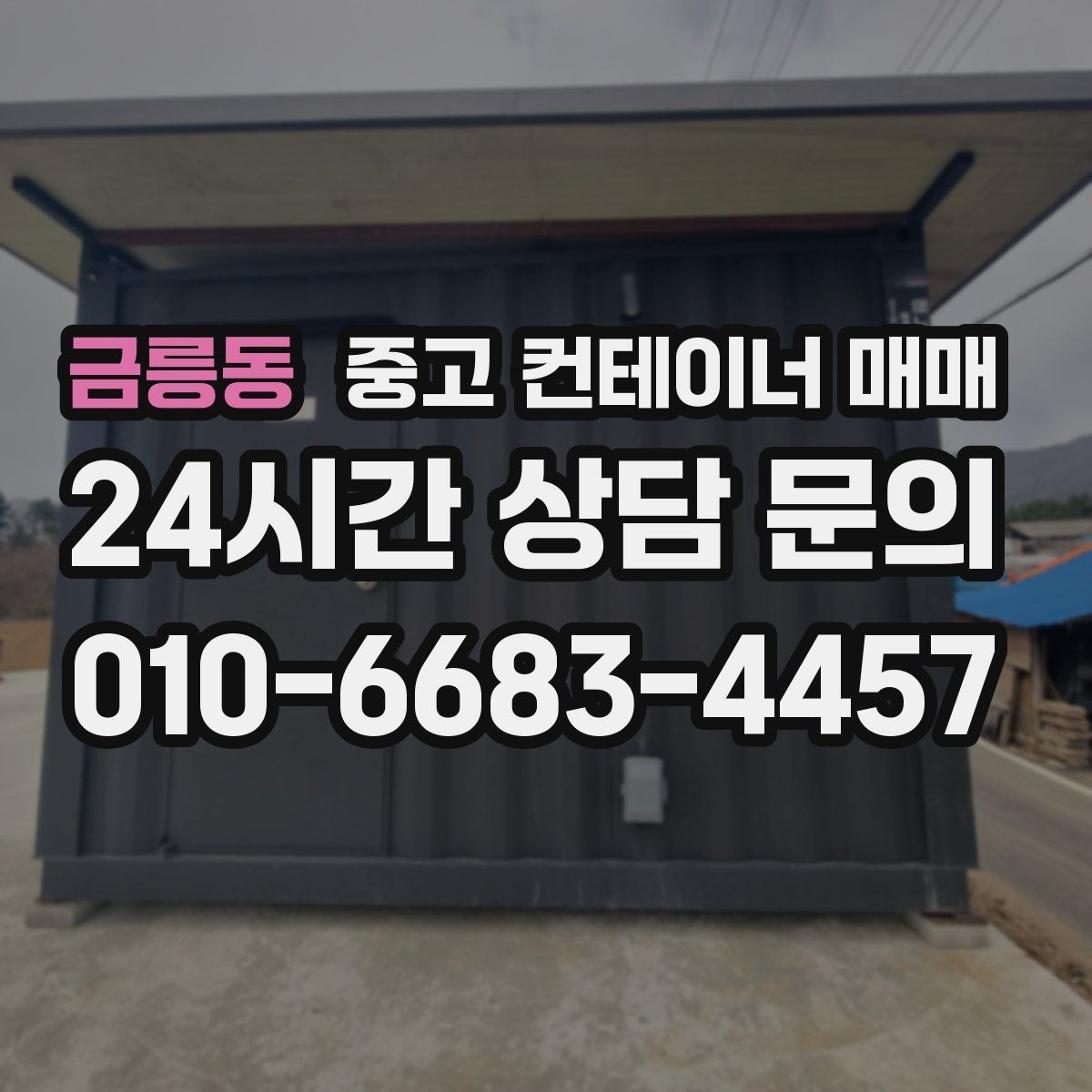 금릉동 중고 컨테이너 매매 비가림·차양용으로 볼 때 확인할 점