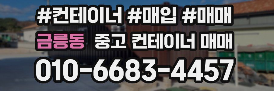 금릉동 중고 컨테이너 매매