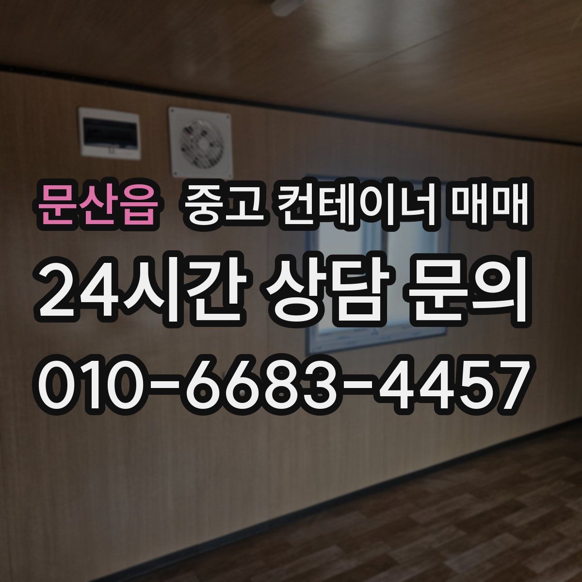 문산읍 중고 컨테이너 매매
