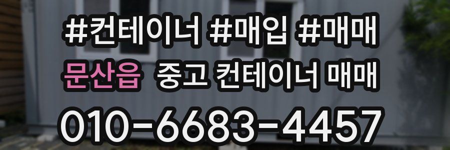 문산읍 중고 컨테이너 매매