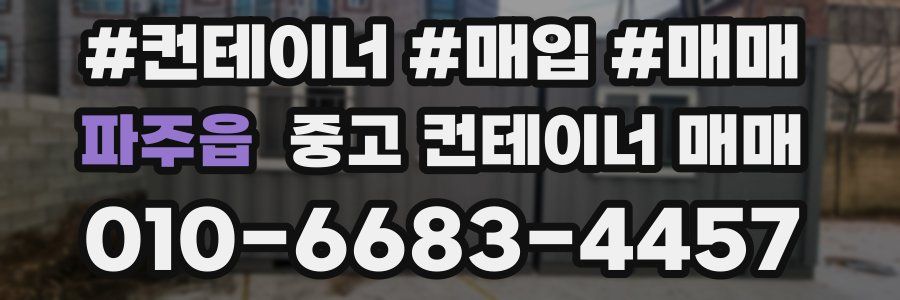 파주읍 중고 컨테이너 매매