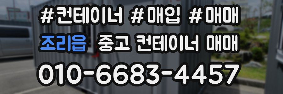 조리읍 중고 컨테이너 매매