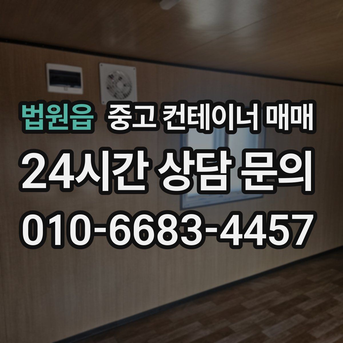 법원읍 중고 컨테이너 매매 창고 증설용으로 활용하는 방법