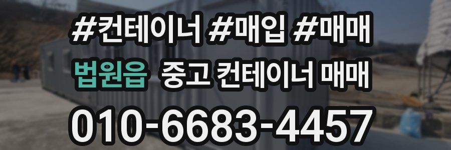 법원읍 중고 컨테이너 매매