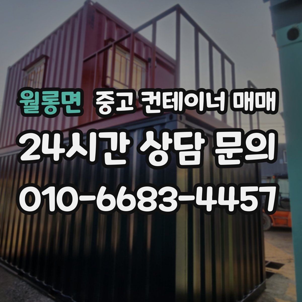 월롱면 중고 컨테이너 매매 재사용 전 누수와 부식 확인 포인트