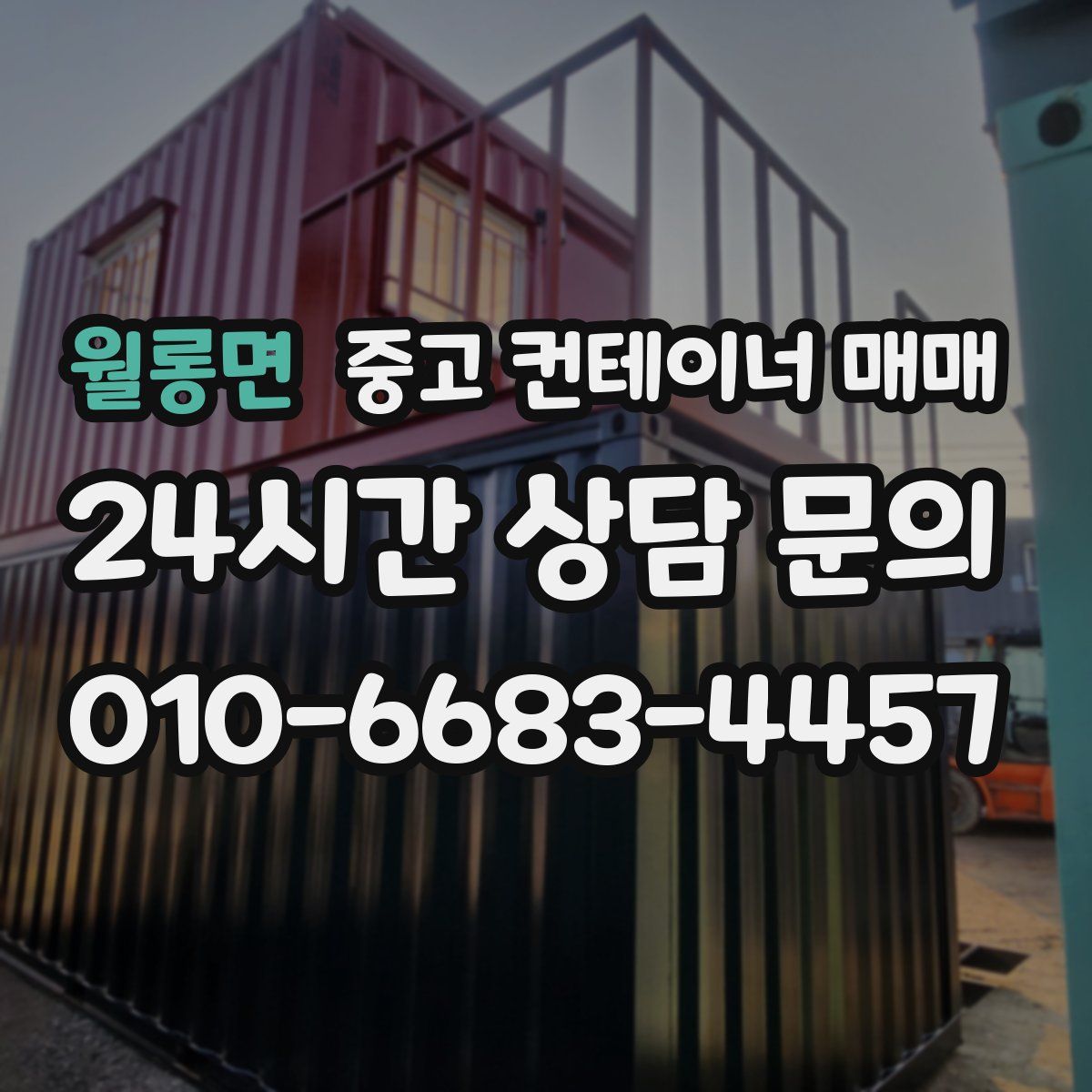 월롱면 중고 컨테이너 매매