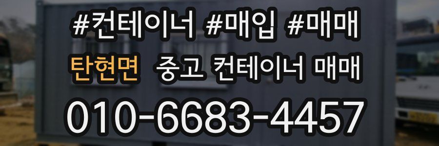 탄현면 중고 컨테이너 매매