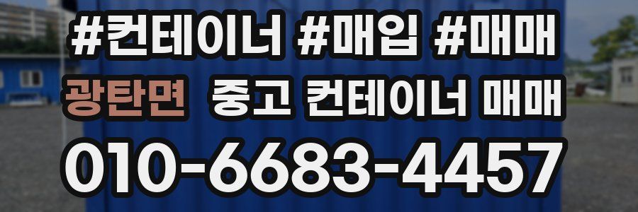 광탄면 중고 컨테이너 매매