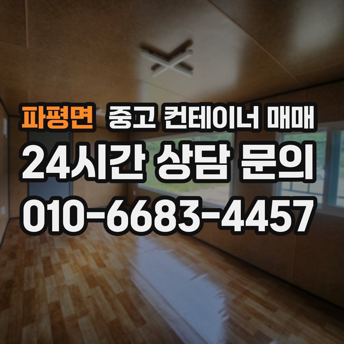 파평면 중고 컨테이너 매매 창고용으로 쓸 때 꼭 봐야 할 바닥과 문 상태
