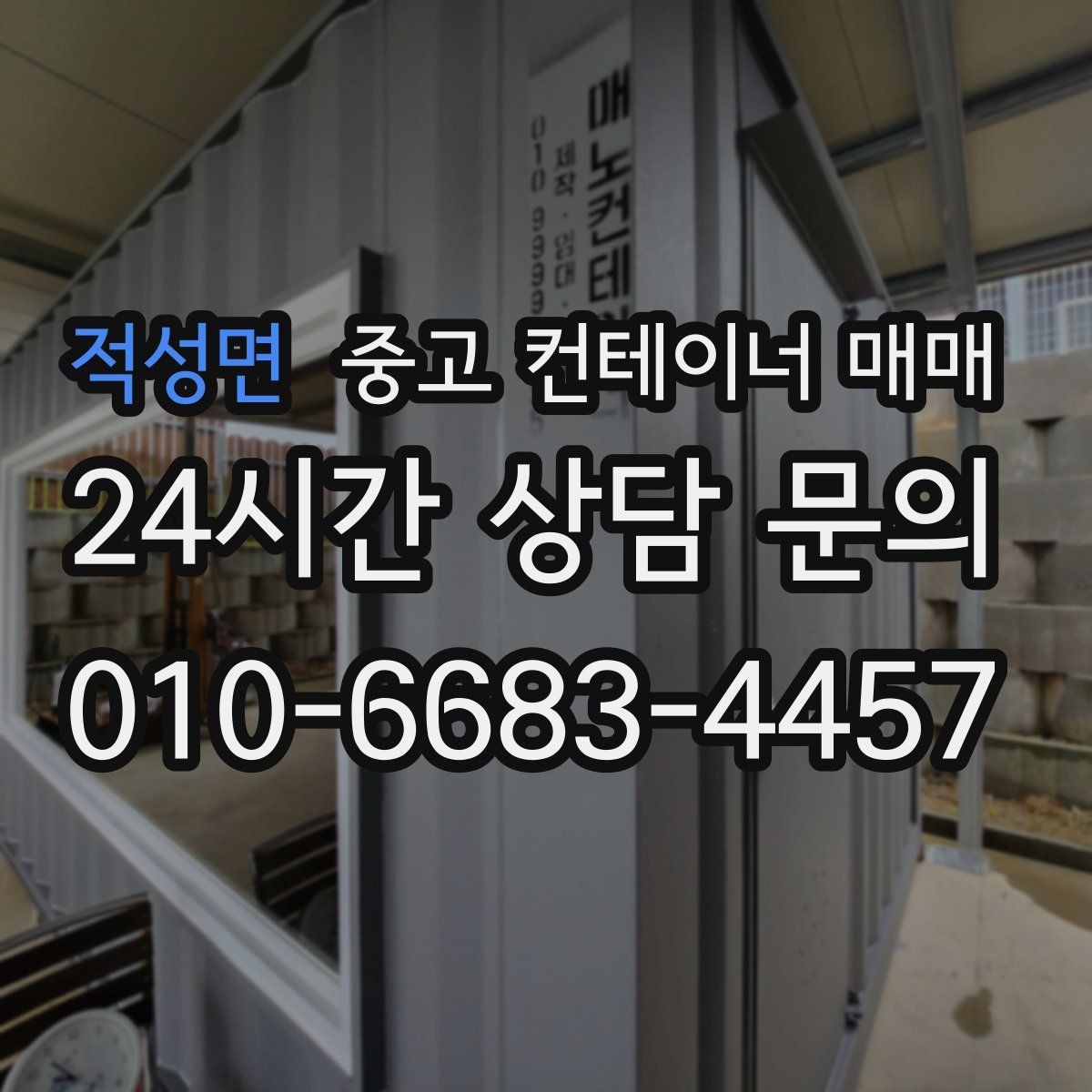 적성면 중고 컨테이너 매매 개조 전후 차이를 비교할 때 보는 부분