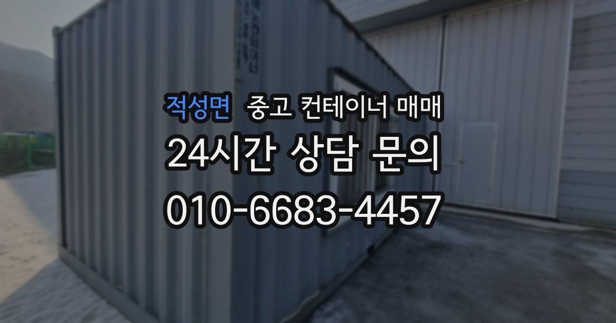 적성면 중고 컨테이너 매매