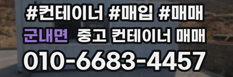 군내면 중고 컨테이너 매매