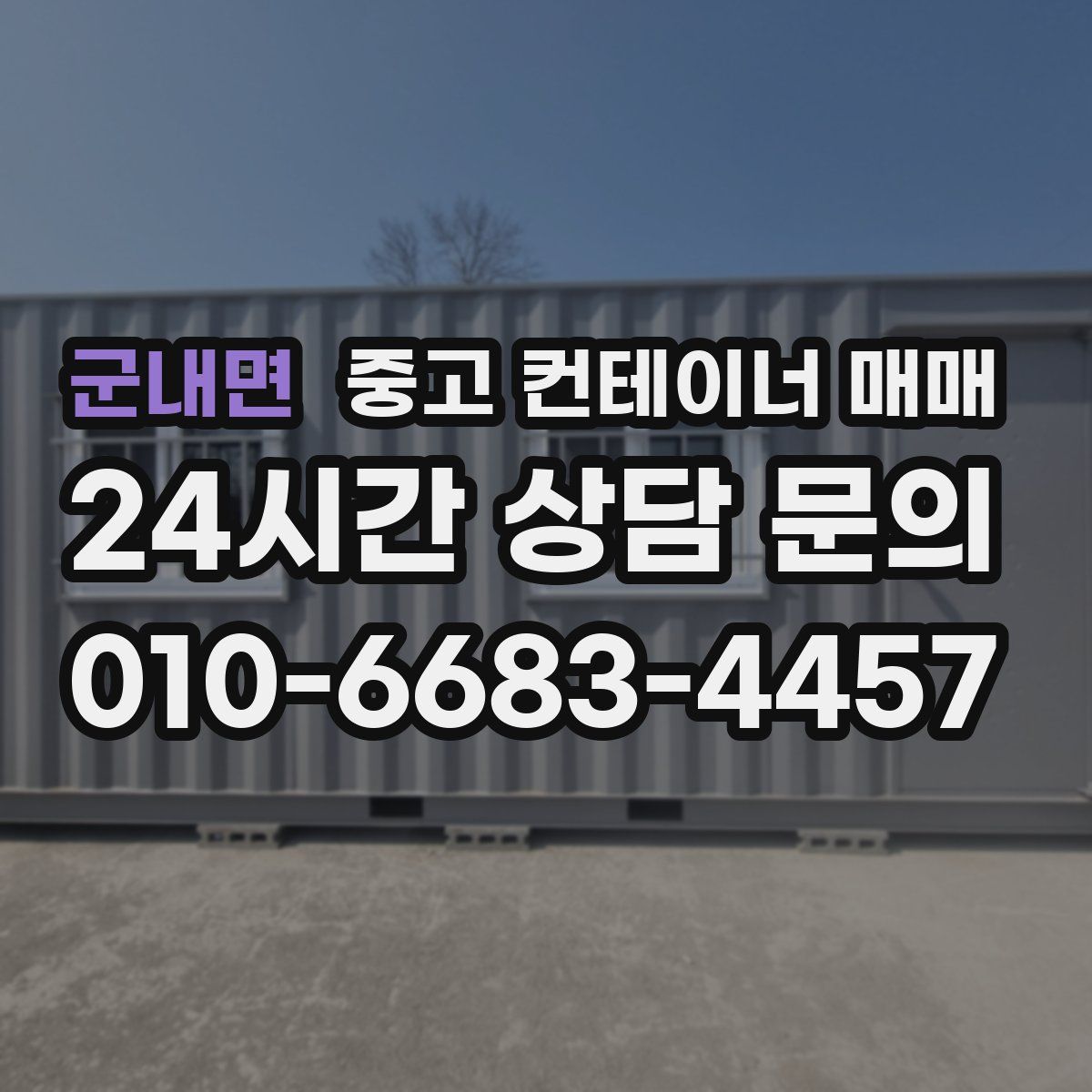 군내면 중고 컨테이너 매매