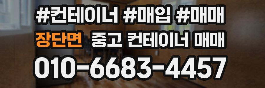 장단면 중고 컨테이너 매매