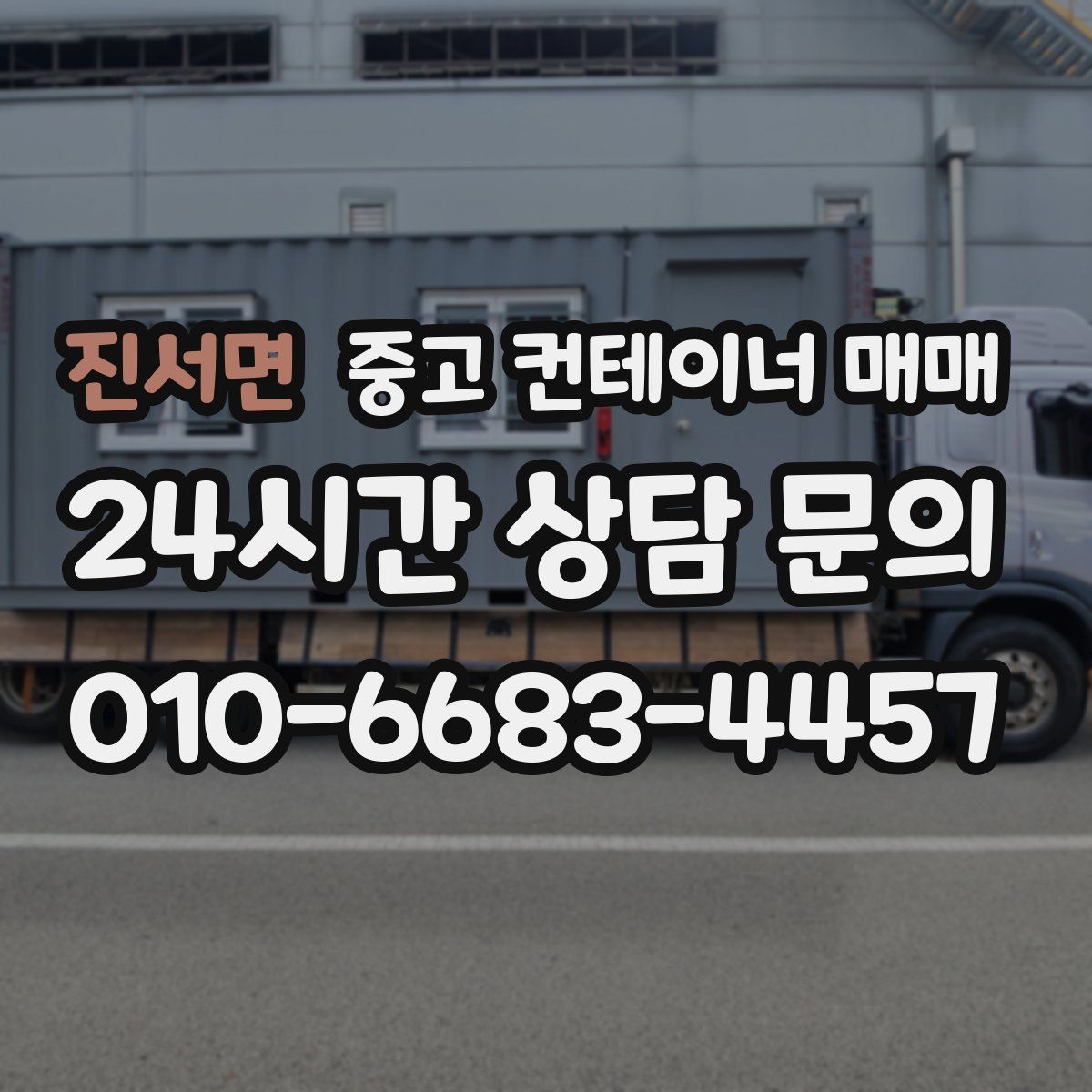 진서면 중고 컨테이너 매매