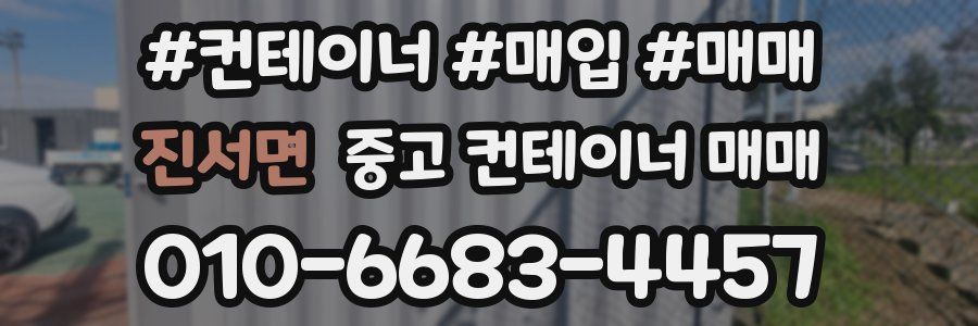 진서면 중고 컨테이너 매매
