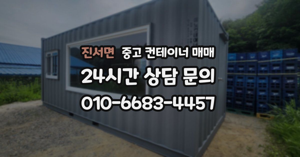 진서면 중고 컨테이너 매매