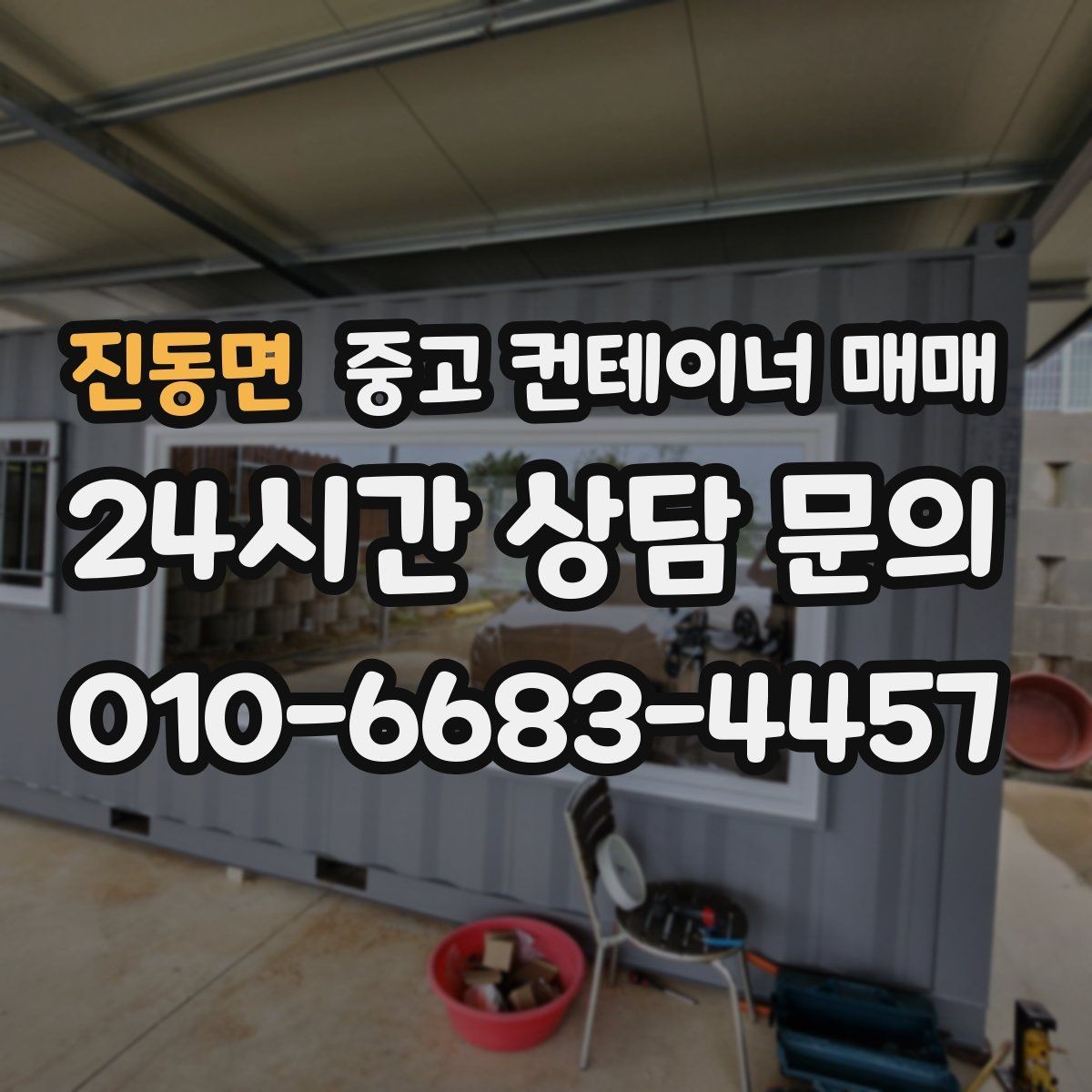 진동면 중고 컨테이너 매매 공사 현장 보관함으로 쓸 때 유용한 조건