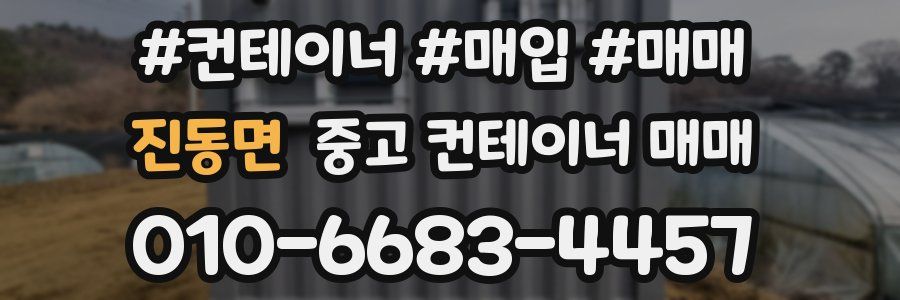 진동면 중고 컨테이너 매매
