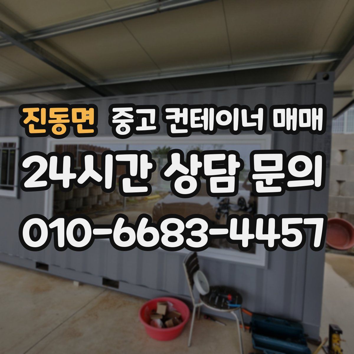 진동면 중고 컨테이너 매매