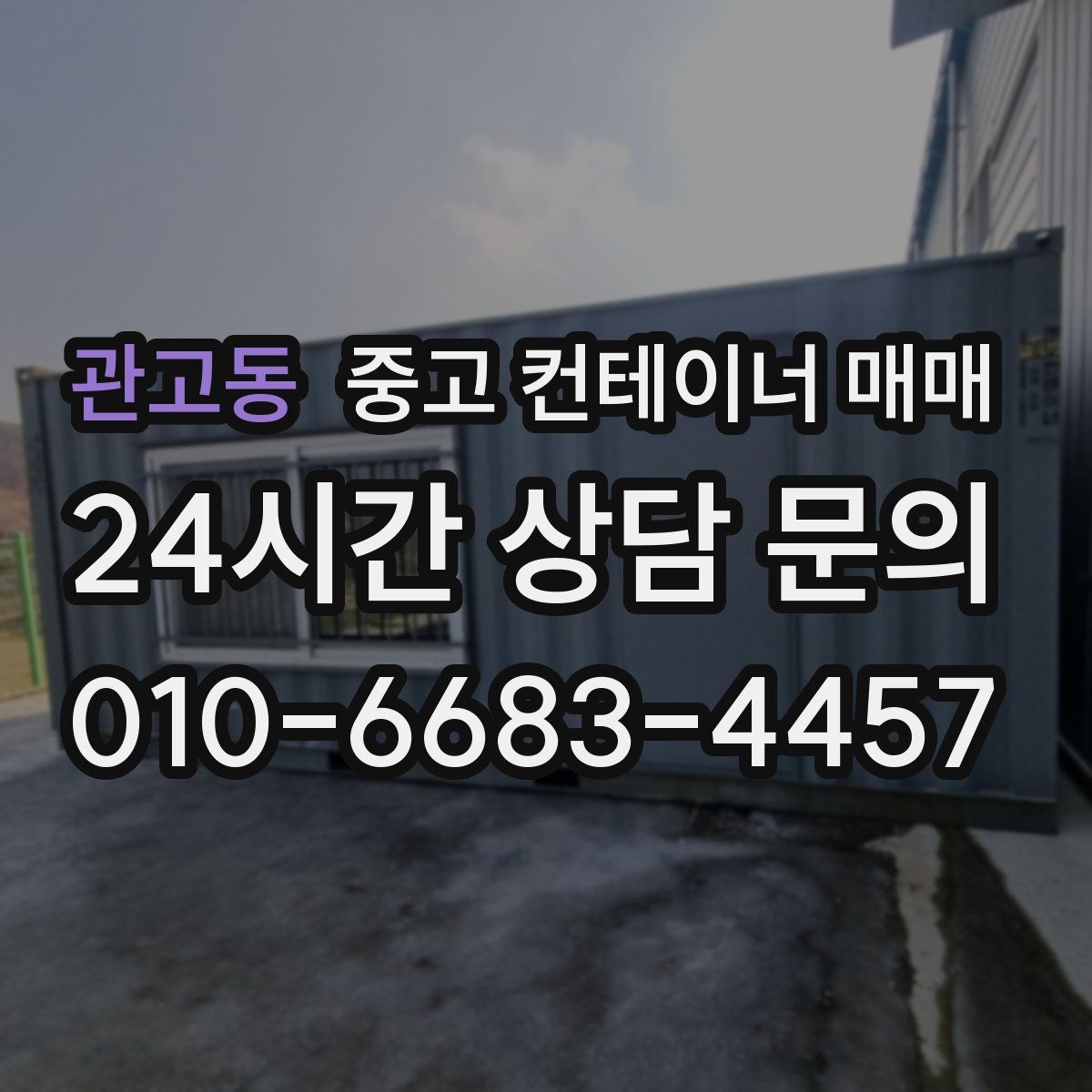 관고동 중고 컨테이너 매매