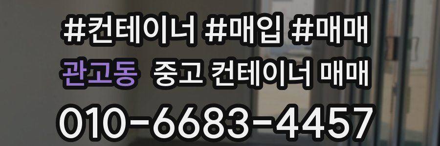 관고동 중고 컨테이너 매매