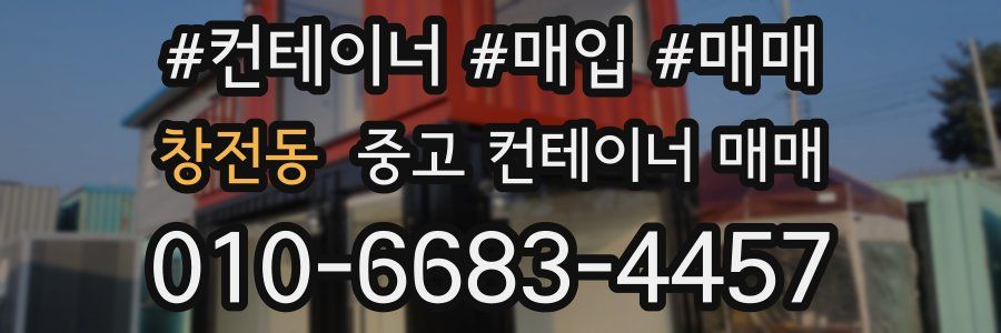 창전동 중고 컨테이너 매매