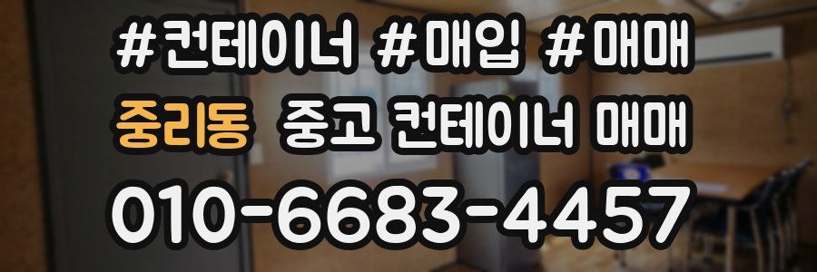 중리동 중고 컨테이너 매매