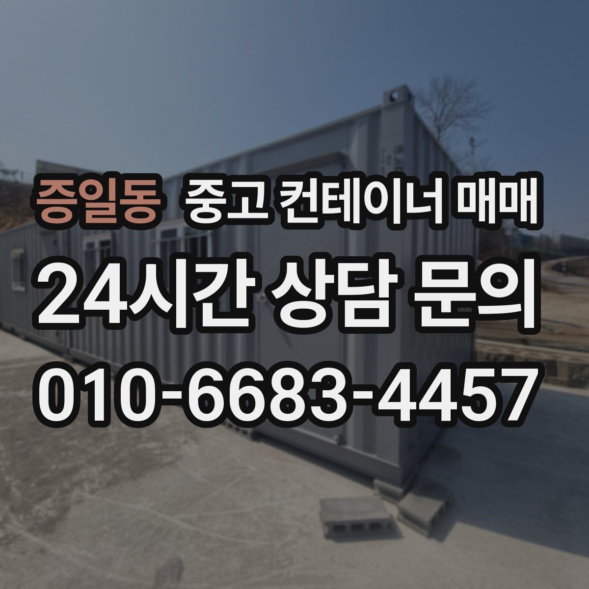 증일동 중고 컨테이너 매매 현장 공간에 맞춘 배치와 반입 동선