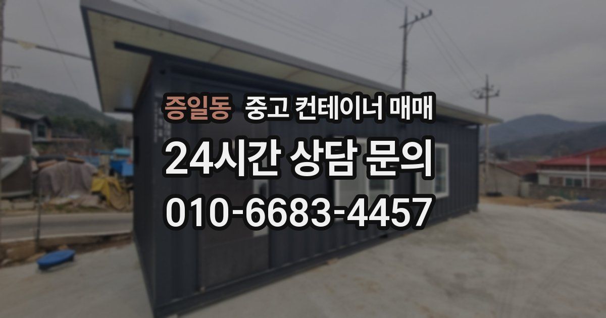 증일동 중고 컨테이너 매매