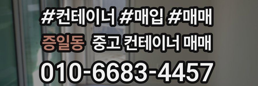 증일동 중고 컨테이너 매매