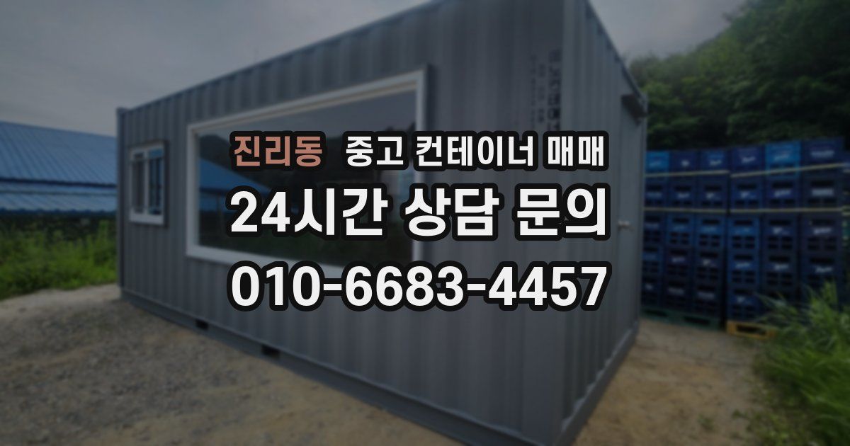 진리동 중고 컨테이너 매매