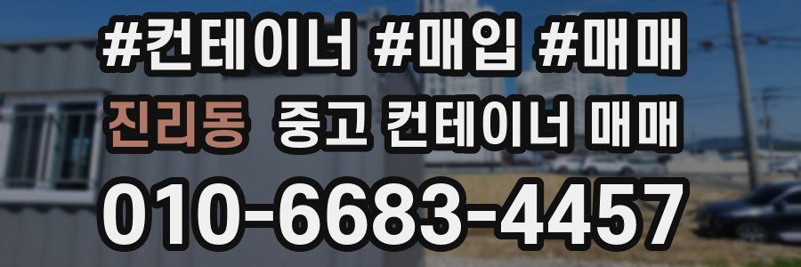 진리동 중고 컨테이너 매매