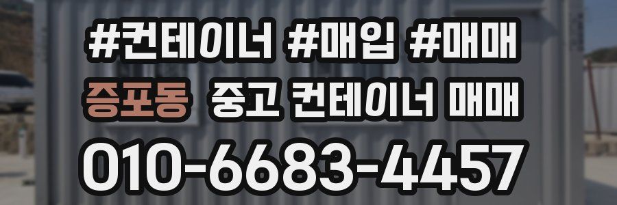 증포동 중고 컨테이너 매매