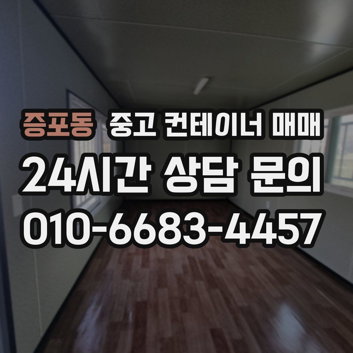 증포동 중고 컨테이너 매매