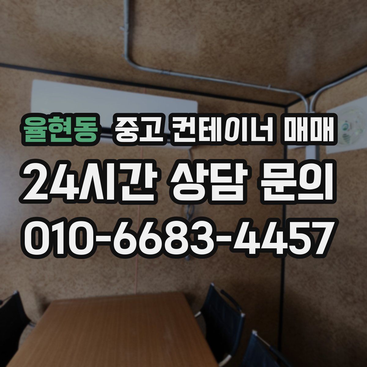율현동 중고 컨테이너 매매