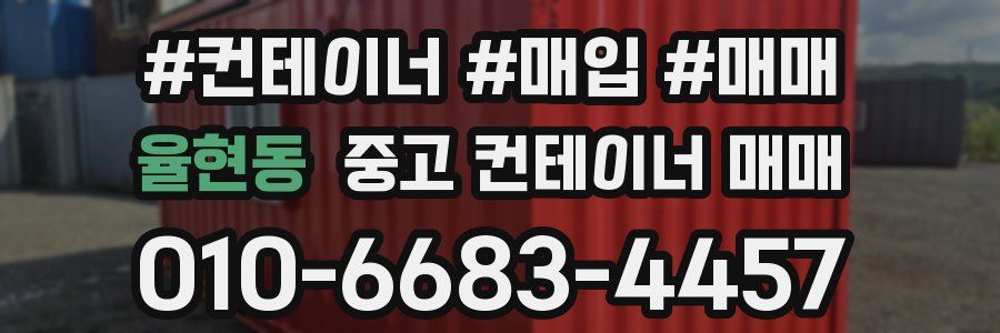 율현동 중고 컨테이너 매매