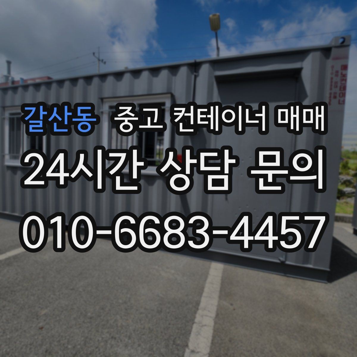 갈산동 중고 컨테이너 매매 유지보수 부담을 줄이는 점검 항목