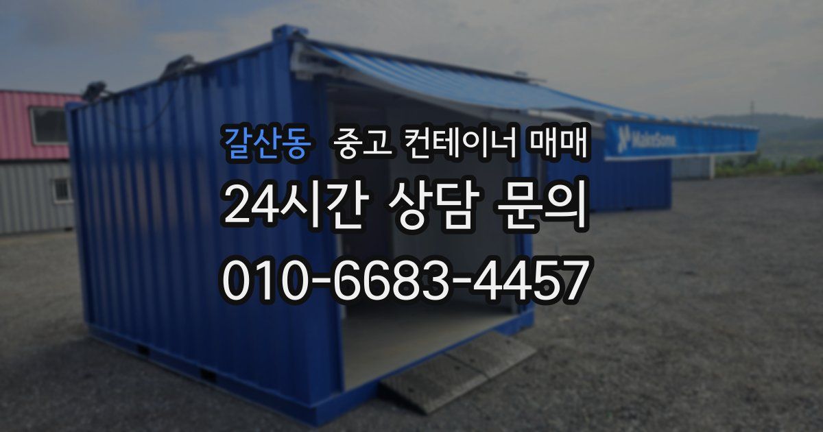갈산동 중고 컨테이너 매매