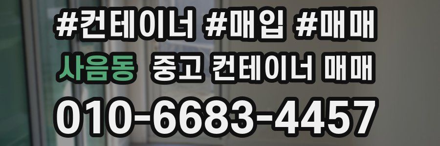 사음동 중고 컨테이너 매매