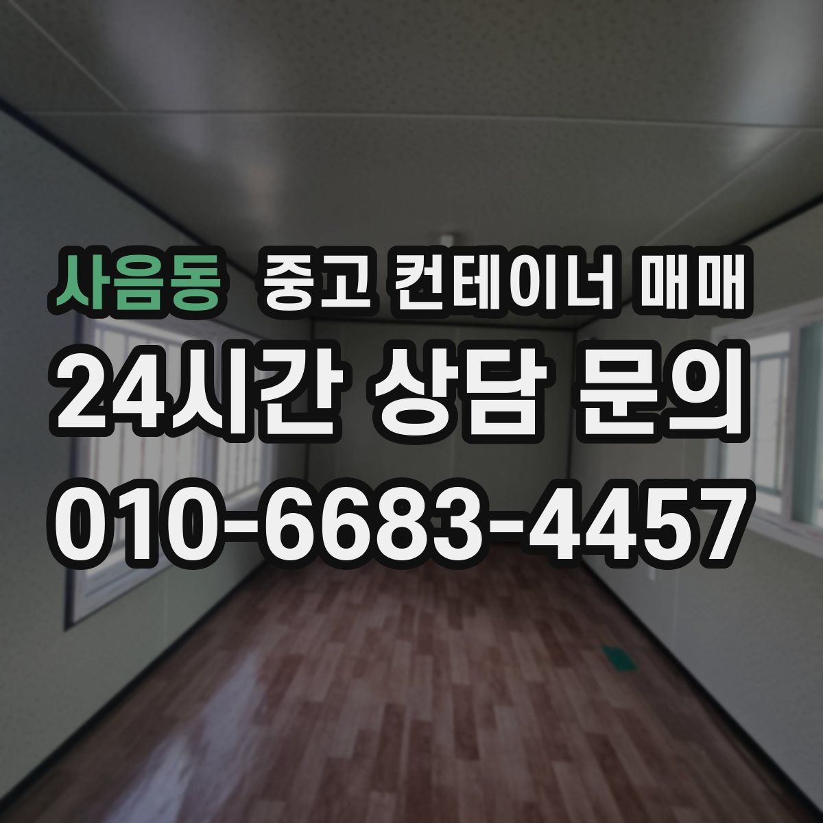 사음동 중고 컨테이너 매매