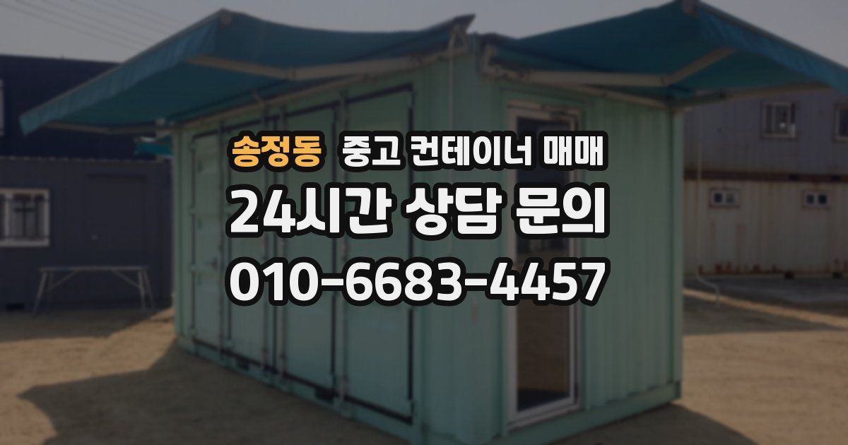 송정동 중고 컨테이너 매매