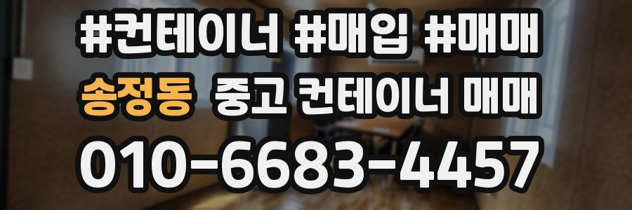 송정동 중고 컨테이너 매매