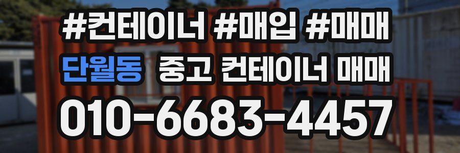 단월동 중고 컨테이너 매매