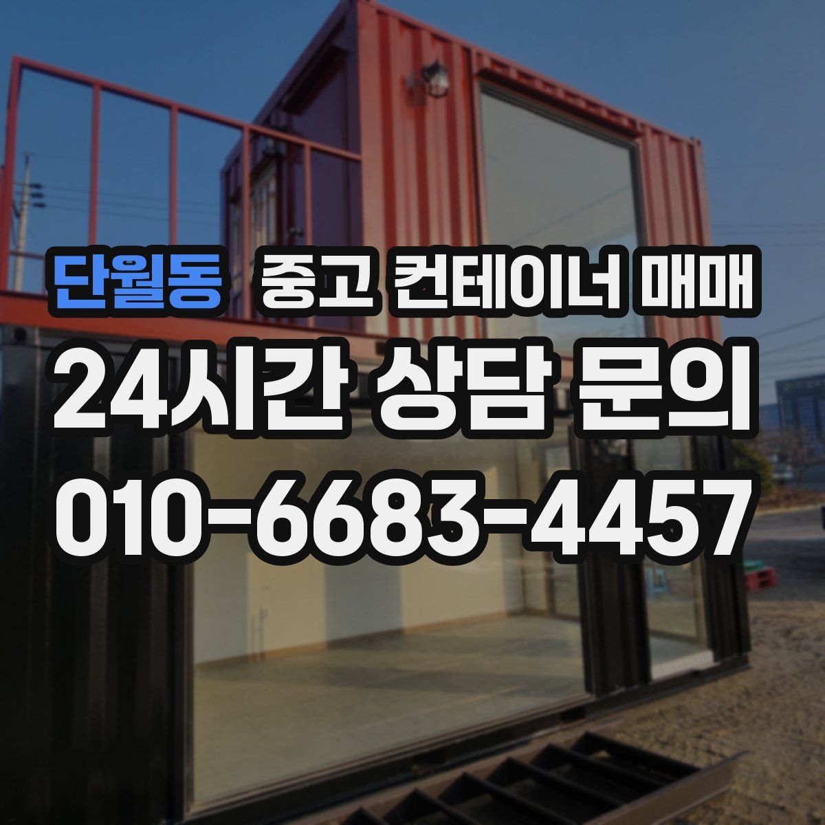 단월동 중고 컨테이너 매매