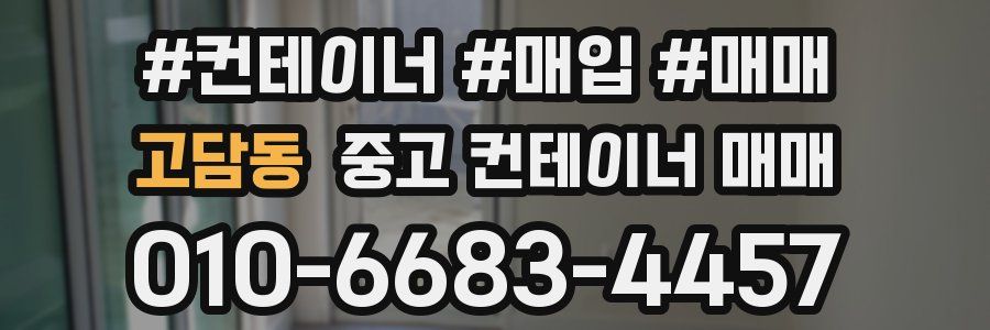 고담동 중고 컨테이너 매매
