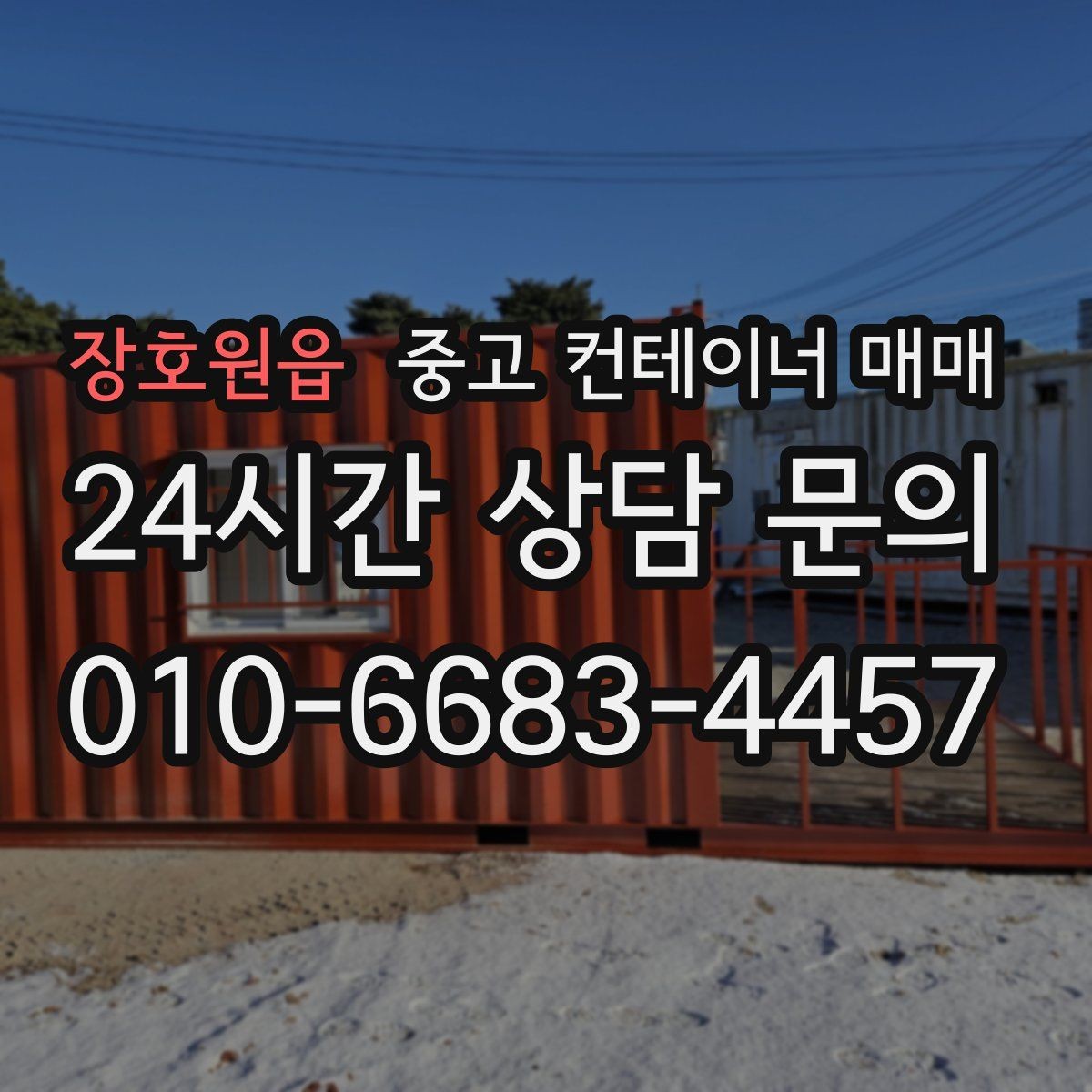 장호원읍 중고 컨테이너 매매 비가림 차양용 활용을 검토할 때