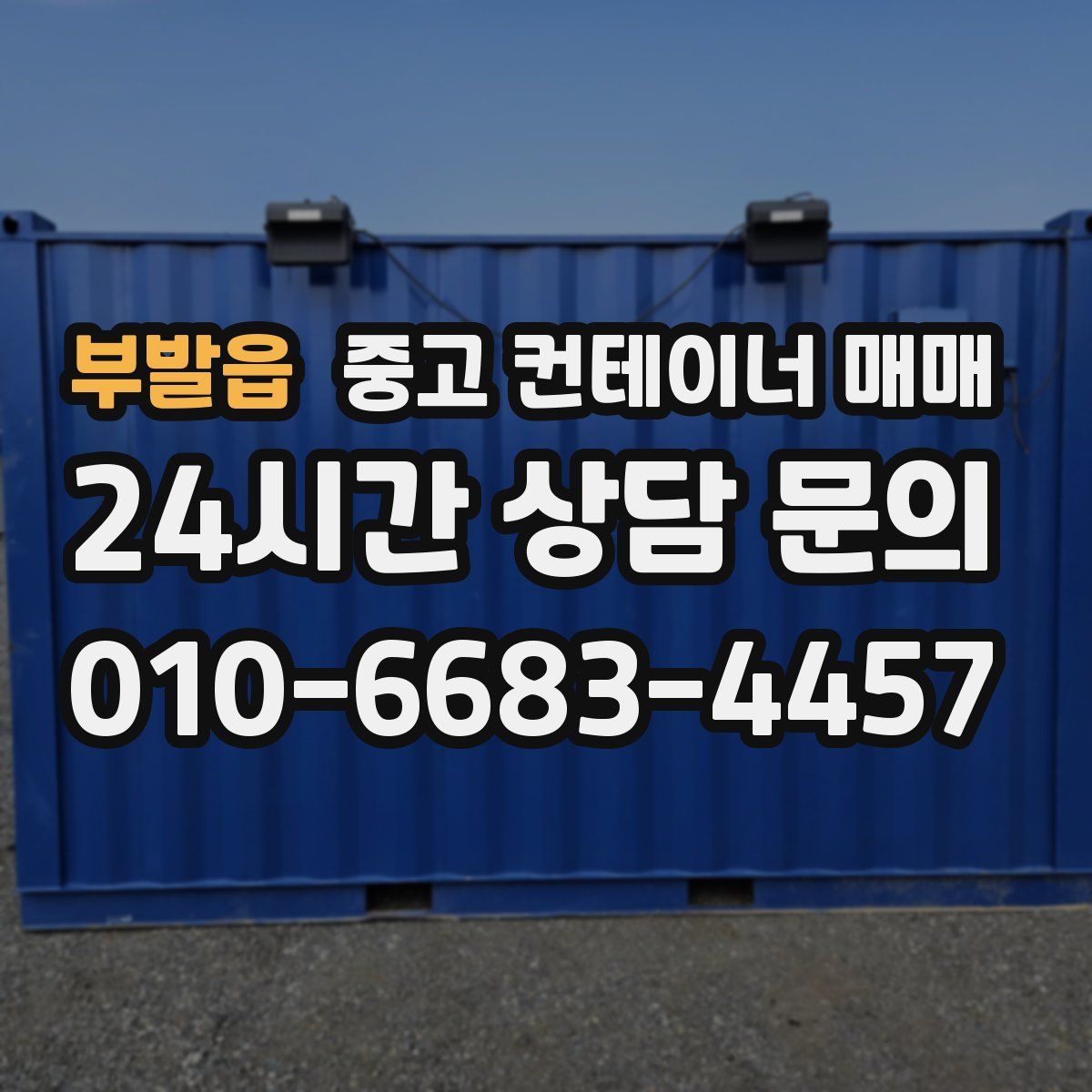 부발읍 중고 컨테이너 매매